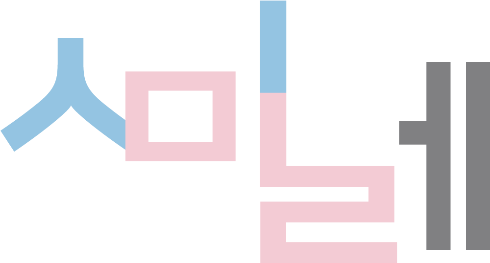 시미레