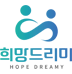 희망드리미
